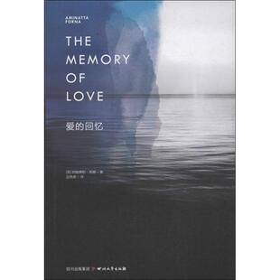 【正版图书】爱的回忆美阿敏娜妲芙娜蓝晓鹿译9787541137235四川文艺出版社