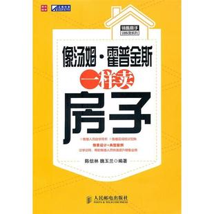 【正版图书】像汤姆霍普金斯一样卖房子9787115237569陈信林魏玉兰著人民邮电出版社