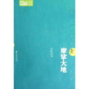 【正版图书】摩挲大地9787508070766余秋雨华夏出版社