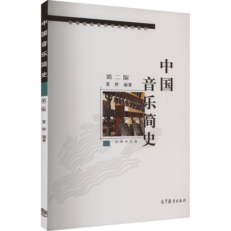【正版】中国音乐简史 第2版夏野 编高等教育出版社9787040213812