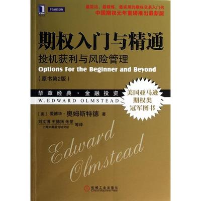 【正版图书】期权入门与精通美爱德华·奥姆斯特德刘文博王德扬朱罡译9787111440598机械工业出版社
