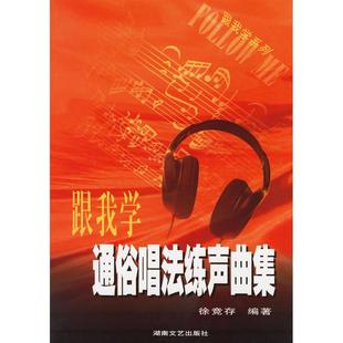 【正版图书】跟我学通俗唱法练声曲集9787540434427徐竞存湖南文艺出版社