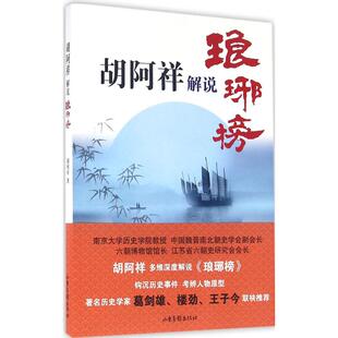 【正版图书】胡阿祥解说琅琊榜胡阿祥9787547418123山东画报出版社