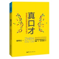 【正版图书】真口才快速提升脱稿演讲技巧与能力陈明亮9787562262718华中师范大学出版社