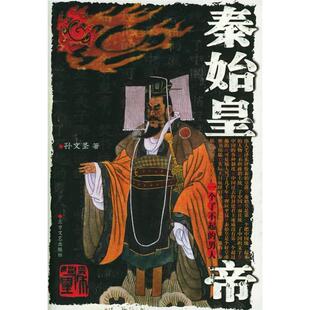 【正版图书】秦始皇帝孙文圣9787531716693北方文艺出版社