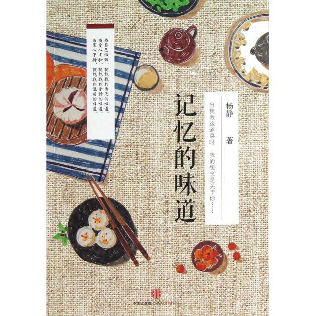 【正版图书】记忆的味道当我做这道菜时我的想念是关于你9787508639864杨静著中信出版社