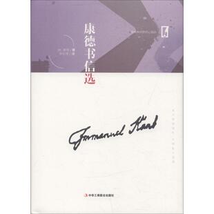 【正版图书】康德书信选德伊曼康德李秋零译9787515822846中华工商联合出版社