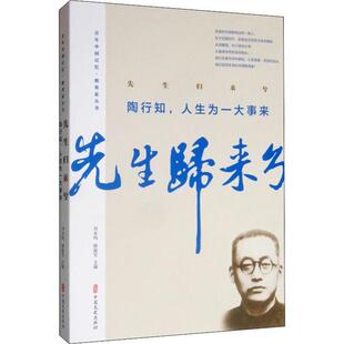 【正版图书】先生归来兮陶行知人生为一大事来9787520512831陶行知刘未鸣韩淑芳编中国文史出版社