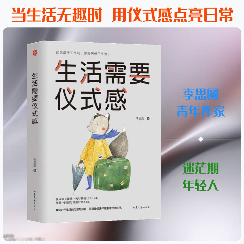 【正版】生活需要仪式感李思圆 自由组合套装