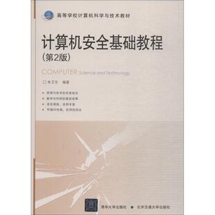 【正版书籍】计算机安全基础教程朱卫东9787512137066清华大学出版社