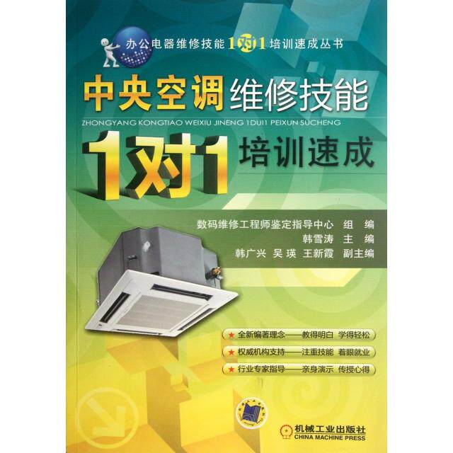 【正版书籍】办公电器维修技能1对1培训速成丛书中央空调维修技能1对1培训速成韩雪涛数码维修鉴定指导中心机械工业出版社