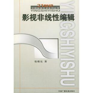 【正版图书】影视非线编辑9787504341143张歌东中国广播影视出版社