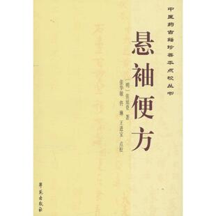 【正版书籍】医古籍珍善本点校丛书悬袖便方张延登著张华敏佟琳王进宝校9787507746808学苑出版社