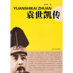 【正版图书】袁世凯传9787216063043沙铁军湖北人民出版社