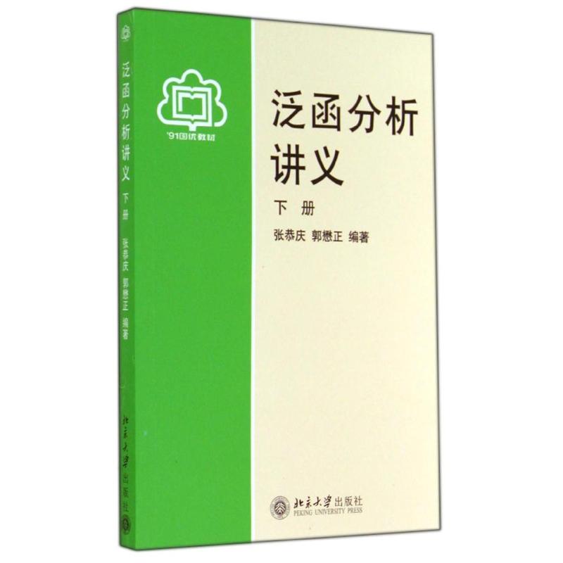 【正版】泛函分析讲义(下册)/张恭庆 郭懋正张恭庆//郭懋正 著北京大学出版社9787301012611