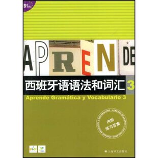 【正版图书】西班牙语语法和词汇西弗卡比乌德斯李静编9787532745265上海译文出版社
