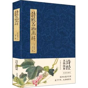 【正版图书】诗经名物图解细井徇宛华著9787511379511中国华侨出版社