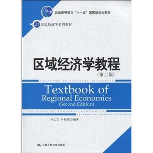 【正版书籍】区域经济学教程叶裕民著孙久文9787300118628中国人民大学出版社