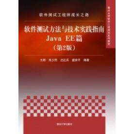 【正版书籍】软件测试成长之路软件测试方与技实践指南JavaEE篇顺98702285588清华大学出版社