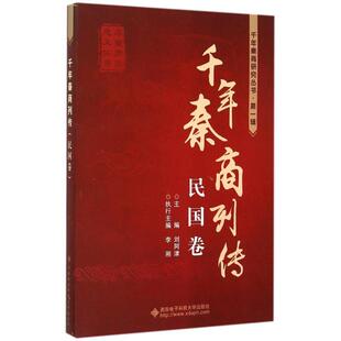 【正版书籍】千年秦商列传民国卷刘阿津李刚9787560637044西安电子科技大学出版社