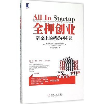 【正版图书】全押创业牌桌上的精益创业课9787111514664美戴安娜·坎德Binggo学社译机械工业出版社