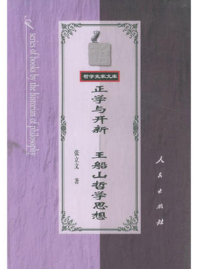 【正版图书】正学与开新张立文9787010034225人民出版社