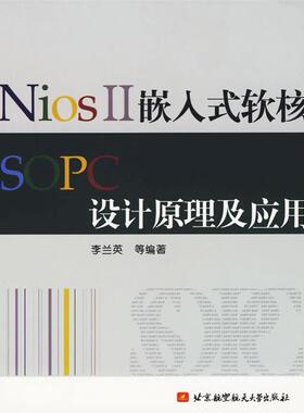 【正版书籍】NiosII嵌入式软核SOPC设计原理及应用李兰英著9787810779005北京航空航天大学出版社