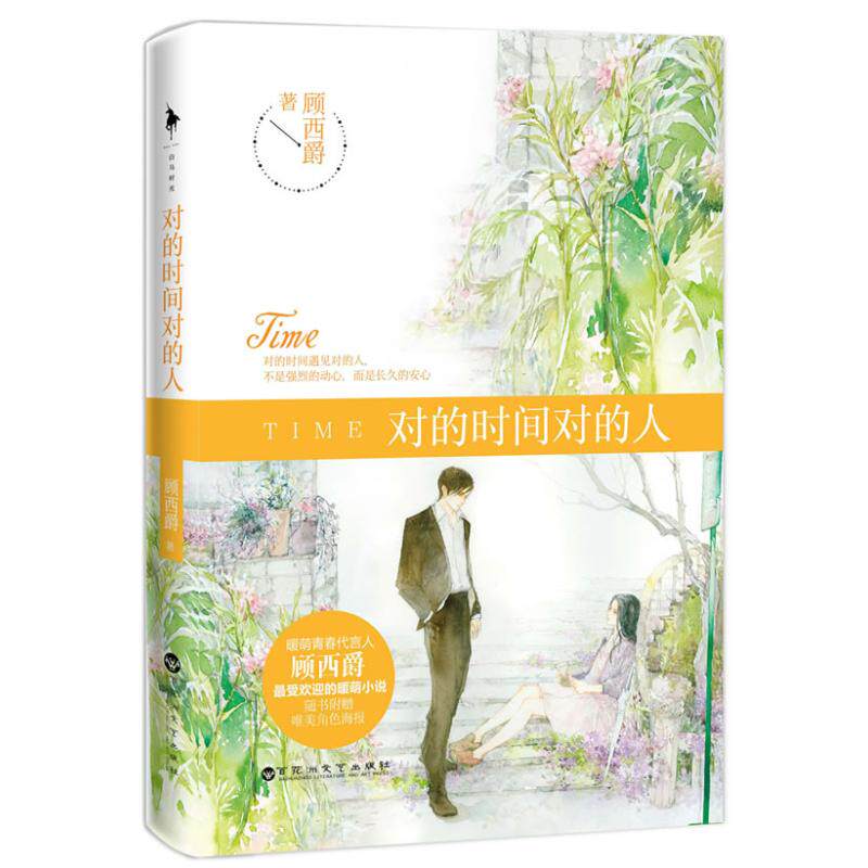 【正版】对的时间对的人顾西爵 现代/当代文学