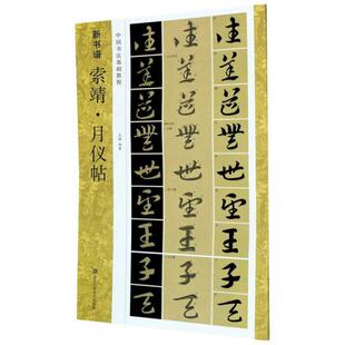 【正版图书】索靖月仪帖新书谱张东华王静编9787534084973浙江人民美术出版社