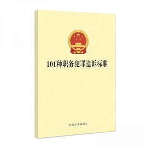 【正版图书】101种职务犯罪追诉标准编写组编写组编9787517409465中国方正出版社