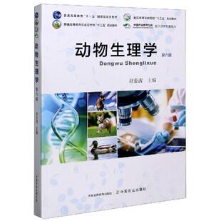 【正版书籍】动物生理学赵茹茜9787109268432中国农业出版社