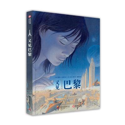 【正版图书】又见巴黎9787568045117法贝涅彼特比冯索瓦史奇顿唐敬尧译华中科技大学出版社