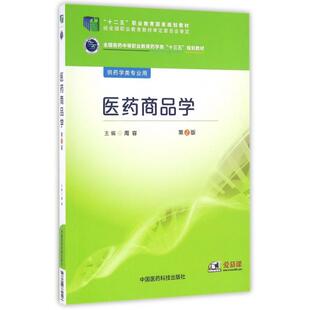 【正版书籍】医药商品学全国医药中等职业教育药学类十三五规划教材周容著9787506784146中国医药科技出版社