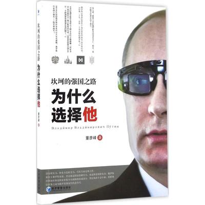 【正版图书】坎坷的强国之路董彦峰著9787509644935经济管理出版社