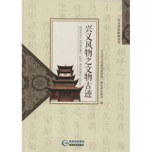 【正版图书】兴义文化旅游丛书兴义风物之文物古迹9787553202310兴义市文化体育旅游和广播电影电视局编贵州科学技术出版社
