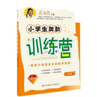 【正版书籍】2023版小学生奥数训练营二年级居海霞主9787569535754陕西师范大学出版社