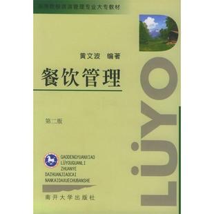 【正版书籍】餐饮管理高等院校旅游管理专业大专教材黄文波9787310014651南开大学出版社