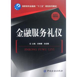 【正版图书】高职高专金融类十二五规划系列教材金融类系列教材金融服务礼仪伏琳娜孙迎春编9787504963550中国金融出版社
