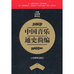 【正版图书】中国音乐通史简编周柱铨孙继南9787532821860山东教育出版社