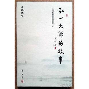 【正版图书】弘一大师的故事虎跑丛书9787554006986杭州李叔同纪念馆编浙江古籍出版社