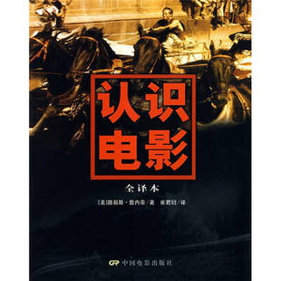 【正版图书】认识电影美詹内蒂崔君衍译9787106029043中国电影出版社