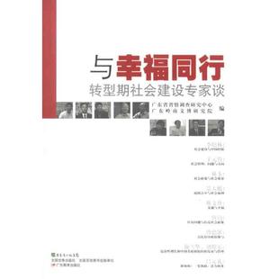 【正版图书】与幸福同行转型期社会建设专家谈9787540682996广东省省情调查研究中心广东岭南文博研究院编广东教育出版社