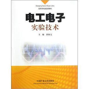 【正版书籍】电工电子实验技术郭海文著郭海文9787564614553中国矿业大学出版社