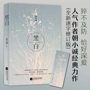 【正版图书】黑白朝小诚著9787539999838江苏文艺出版社