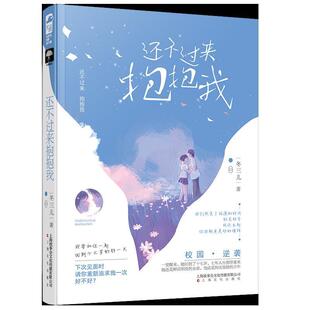 【正版图书】还不过来抱抱我9787553515199冬三儿大鱼文化上海文化出版社