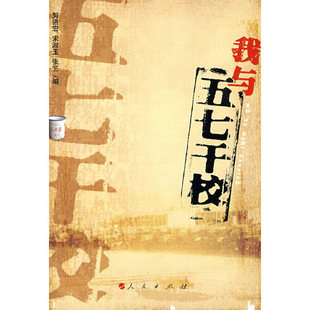 【正版图书】我与五七干校张艺编郭德宏宋淑玉9787010077444人民出版社