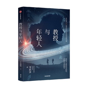 【正版图书】教授与年轻人河森堡9787521743401中信出版社