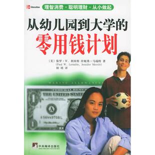 【正版图书】从幼儿园到大学的零用钱计划美保罗·W利米特相靖译9787801097309中央编译出版社