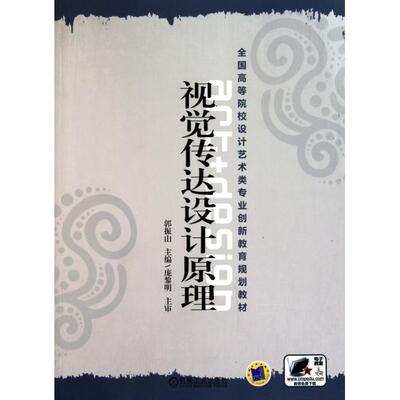 【正版图书】视觉传达设计原理9787111336020郭振山编机械工业出版社