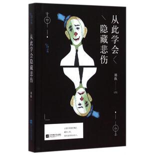 【正版图书】从此学会隐藏悲伤郑执著9787539980485江苏文艺出版社